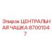 87001047 ЦЕНТРАЛЬНАЯ ЧАШКА Epiroc