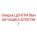 Центральная чашка для буровых станков Epiroc 87001387
