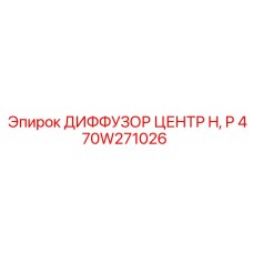 470W271026 ДИФФУЗОР ЦЕНТР H, P Epiroc