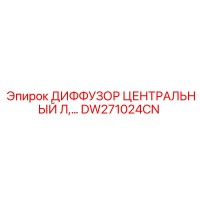 DW271024CN ДИФФУЗОР ЦЕНТРАЛЬНЫЙ Л Epiroc