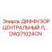 DW271024CN ДИФФУЗОР ЦЕНТРАЛЬНЫЙ Л Epiroc