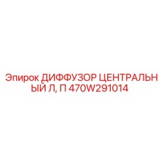 470W291014 ДИФФУЗОР ЦЕНТРАЛЬНЫЙ Л, П Epiroc