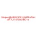 470W291014 ДИФФУЗОР ЦЕНТРАЛЬНЫЙ Л, П Epiroc