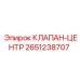 Клапан-центр Epiroc 2651238707 для буровых машин