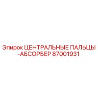 87001931 ЦЕНТРАЛЬНЫЕ ПАЛЬЦЫ-АБСОРБЕР Epiroc