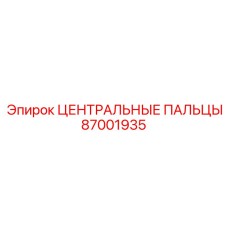 Центральные пальцы Epiroc часть 87001935 для точного бурения