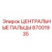 Центральные пальцы Epiroc часть 87001935 для точного бурения
