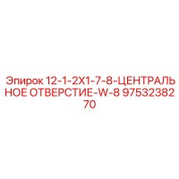 9753238270 12-1-2X1-7-8-ЦЕНТРАЛЬНОЕ ОТВЕРСТИЕ-W-8 Epiroc