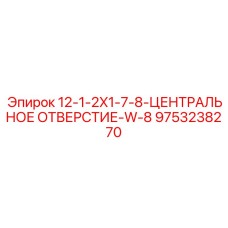 9753238270 12-1-2X1-7-8-ЦЕНТРАЛЬНОЕ ОТВЕРСТИЕ-W-8 Epiroc