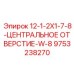 9753238270 12-1-2X1-7-8-ЦЕНТРАЛЬНОЕ ОТВЕРСТИЕ-W-8 Epiroc