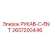 2657200446 РУКАВ-C-ENT Epiroc