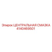 4140469501 Central Lubrication Epiroc