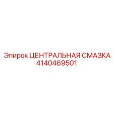 Фото Центральной системы смазки Epiroc 4140469501 - компонент для буровых машин