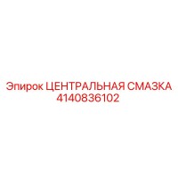 4140836102 Central Lubrication Epiroc