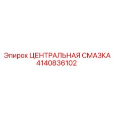 4140836102 Central Lubrication Epiroc