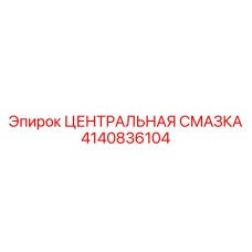 Фото Центральной системы смазки Epiroc 4140836104 - запасная часть