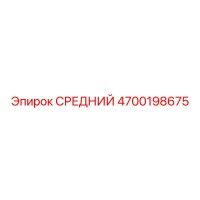 4700198675 СРЕДНИЙ Epiroc