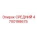 4700198675 СРЕДНИЙ Epiroc