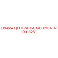 3719013251 ЦЕНТРАЛЬНАЯ ТРУБА Epiroc