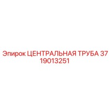 3719013251 ЦЕНТРАЛЬНАЯ ТРУБА Epiroc