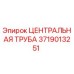 Оригинальная запасная часть - центральная труба артикул 3719013251 производитель Epiroc