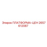 2657612087 ПЛАТФОРМА-ЦЕН Epiroc