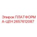 2657612087 ПЛАТФОРМА-ЦЕН Epiroc