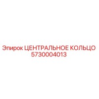 5730004013 ЦЕНТРАЛЬНОЕ КОЛЬЦО Epiroc