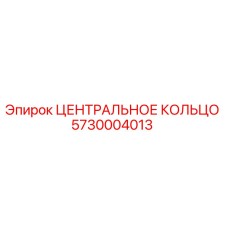 Оригинальное центральное кольцо Epiroc артикул 5730004013