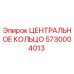 Оригинальное центральное кольцо Epiroc артикул 5730004013