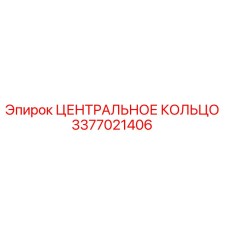 Фото Центрального кольца Epiroc 3377021406 - запасная часть для буровых машин