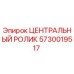 Оригинальный ролик Epiroc 5730019517 для буровых установок