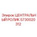 Центральный ролик бурового станка Epiroc артикул 5730020312