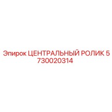 5730020314 ЦЕНТРАЛЬНЫЙ РОЛИК Epiroc