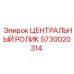 Оригинальный ролик Epiroc 5730020314 для горной техники