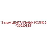 5730020388 ЦЕНТРАЛЬНЫЙ РОЛИК Epiroc