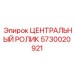 Карбидный центральный ролик Epiroc арт. 5730020921