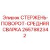 Центральный сварной поворотный стержень Epiroc код 2657882342