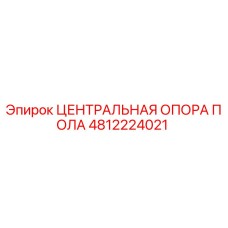 4812224021 ЦЕНТРАЛЬНАЯ ОПОРА ПОЛА Epiroc