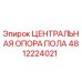 4812224021 ЦЕНТРАЛЬНАЯ ОПОРА ПОЛА Epiroc