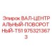 9753213673 ВАЛ-ЦЕНТРАЛЬНЫЙ-ПОВОРОТНЫЙ-T51 Epiroc
