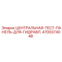 4700374048 ЦЕНТРАЛЬНАЯ-ТЕСТ-ПАНЕЛЬ-ДЛЯ-ГИДРАВЛ. Epiroc