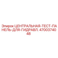Изображение центральной тест-панели Epiroc 4700374048