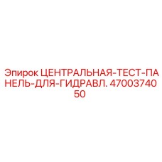 Фото центральной тест-панели Epiroc 4700374050