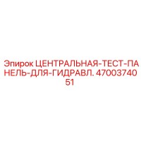 4700374051 ЦЕНТРАЛЬНАЯ-ТЕСТ-ПАНЕЛЬ-ДЛЯ-ГИДРАВЛ. Epiroc