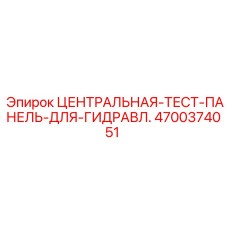 Изображение центральной тест-панели Epiroc 4700374051