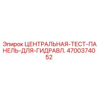 4700374052 ЦЕНТРАЛЬНАЯ-ТЕСТ-ПАНЕЛЬ-ДЛЯ-ГИДРАВЛ. Epiroc