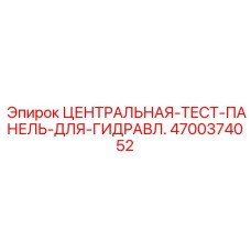 Фото центральной тест-панели Epiroc 4700374052
