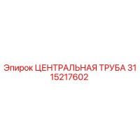 3115217602 ЦЕНТРАЛЬНАЯ ТРУБА Epiroc