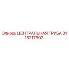 3115217602 ЦЕНТРАЛЬНАЯ ТРУБА Epiroc